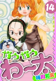 【期間限定価格】ガウガウわー太　愛蔵版　14