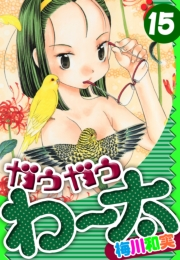 【期間限定価格】ガウガウわー太　愛蔵版　15