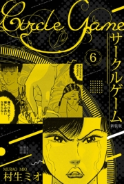 【期間限定価格】サークルゲーム 新装版 6