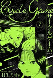 【期間限定価格】サークルゲーム 新装版 7
