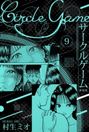 【期間限定価格】サークルゲーム 新装版 9