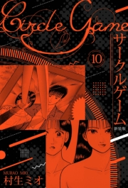 【期間限定価格】サークルゲーム 新装版 10