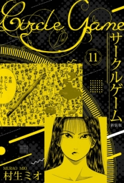 【期間限定価格】サークルゲーム 新装版 11