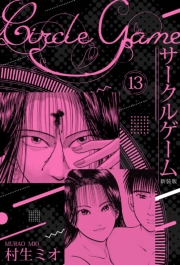 【期間限定価格】サークルゲーム 新装版 13