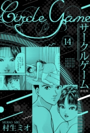 【期間限定価格】サークルゲーム 新装版 14