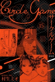 【期間限定価格】サークルゲーム 新装版 15