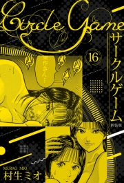 【期間限定価格】サークルゲーム 新装版 16
