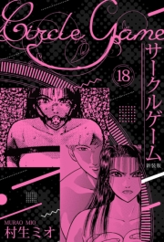 【期間限定価格】サークルゲーム 新装版 18