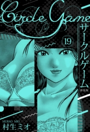 【期間限定価格】サークルゲーム 新装版 19