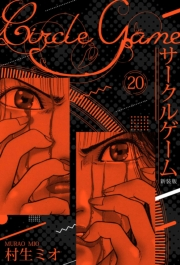 【期間限定価格】サークルゲーム 新装版 20