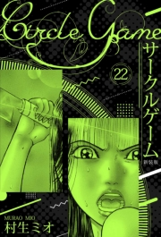 【期間限定価格】サークルゲーム 新装版 22