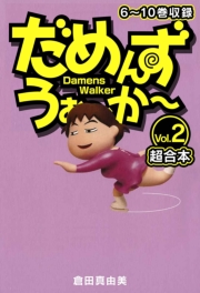 【期間限定価格】だめんず・うぉ〜か〜　超合本(2)