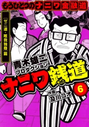 【期間限定価格】ナニワ銭道─もうひとつのナニワ金融道6