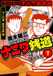 【期間限定価格】ナニワ銭道─もうひとつのナニワ金融道7