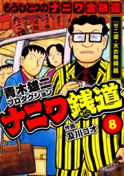 【期間限定価格】ナニワ銭道─もうひとつのナニワ金融道8