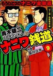 【期間限定価格】ナニワ銭道─もうひとつのナニワ金融道9