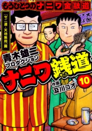 【期間限定価格】ナニワ銭道─もうひとつのナニワ金融道10