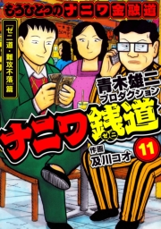 【期間限定価格】ナニワ銭道─もうひとつのナニワ金融道11