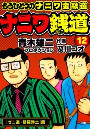 【期間限定価格】ナニワ銭道─もうひとつのナニワ金融道12
