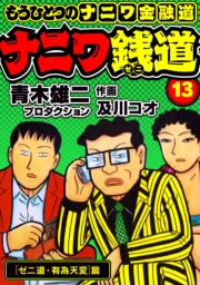 【期間限定価格】ナニワ銭道─もうひとつのナニワ金融道13