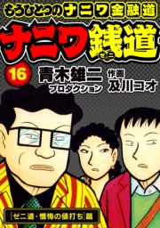 【期間限定価格】ナニワ銭道─もうひとつのナニワ金融道16