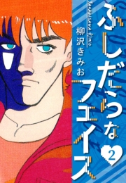 【期間限定価格】ふしだらなフェイス　新装版　2