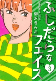 【期間限定価格】ふしだらなフェイス　新装版　3