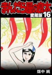 【期間限定価格】まんだら屋の良太 愛蔵版 16