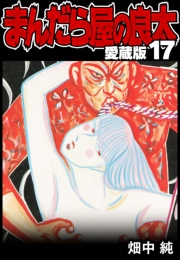 【期間限定価格】まんだら屋の良太 愛蔵版 17