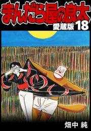 【期間限定価格】まんだら屋の良太 愛蔵版 18