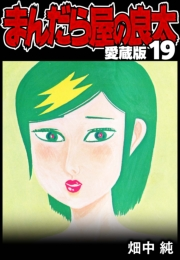 【期間限定価格】まんだら屋の良太 愛蔵版 19