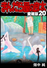 【期間限定価格】まんだら屋の良太 愛蔵版 20