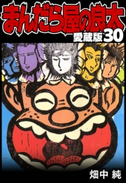 【期間限定価格】まんだら屋の良太 愛蔵版 30