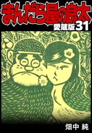 【期間限定価格】まんだら屋の良太 愛蔵版 31
