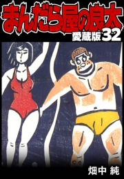 【期間限定価格】まんだら屋の良太 愛蔵版 32