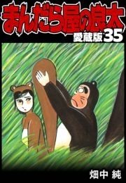 【期間限定価格】まんだら屋の良太 愛蔵版 35