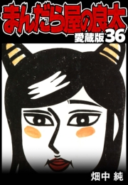 【期間限定価格】まんだら屋の良太 愛蔵版 36