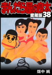 【期間限定価格】まんだら屋の良太 愛蔵版 38