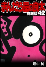 【期間限定価格】まんだら屋の良太 愛蔵版 42