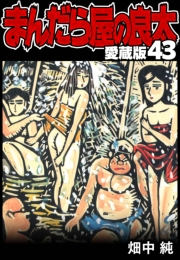 【期間限定価格】まんだら屋の良太 愛蔵版 43