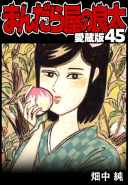 【期間限定価格】まんだら屋の良太 愛蔵版 45