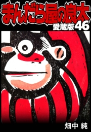 【期間限定価格】まんだら屋の良太 愛蔵版 46