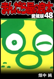 【期間限定価格】まんだら屋の良太 愛蔵版 48