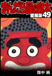 【期間限定価格】まんだら屋の良太 愛蔵版 49