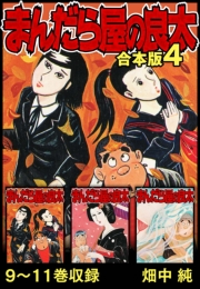 【期間限定価格】まんだら屋の良太 合本版 4