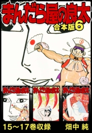 【期間限定価格】まんだら屋の良太 合本版 6