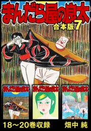 【期間限定価格】まんだら屋の良太 合本版 7