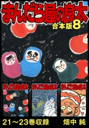 【期間限定価格】まんだら屋の良太 合本版 8