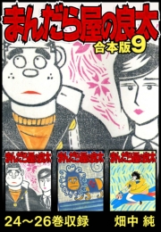 【期間限定価格】まんだら屋の良太 合本版 9