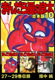 【期間限定価格】まんだら屋の良太 合本版 10